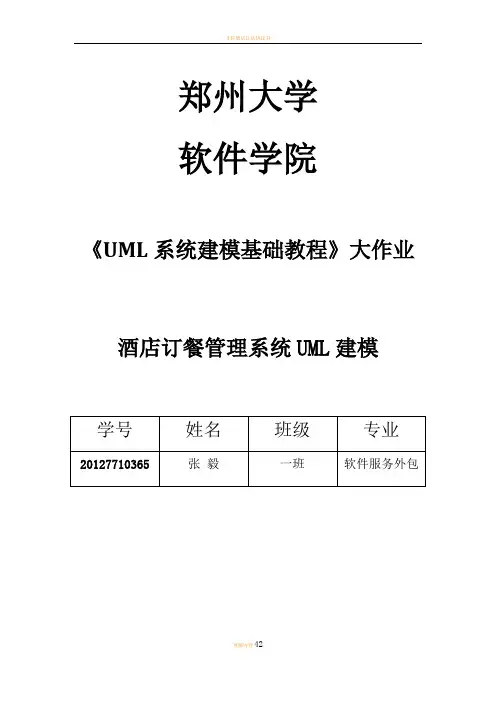 酒店订餐管理系统UML建模