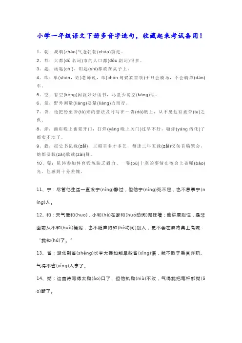 人教部编版小学一年级语文下册多音字造句汇总