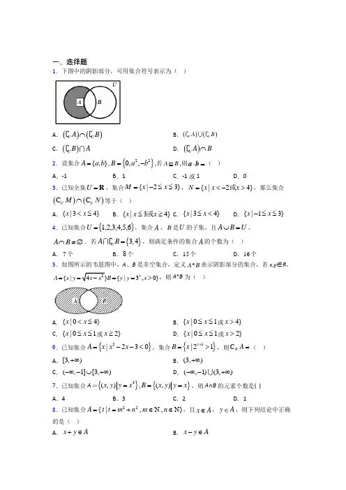 北师大版高中数学必修一第一单元《集合》检测题(含答案解析)(1)