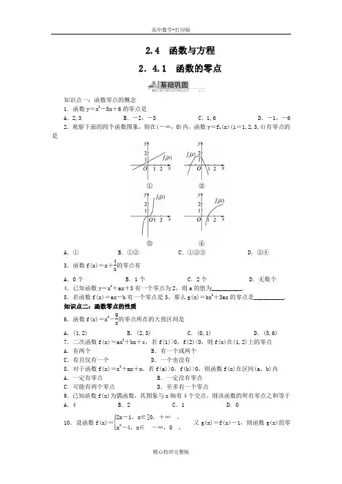 人教B版数学高一版必修1练习2.4.1函数的零点