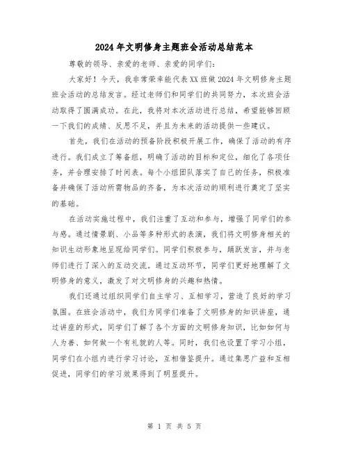 2024年文明修身主题班会活动总结范本(2篇)