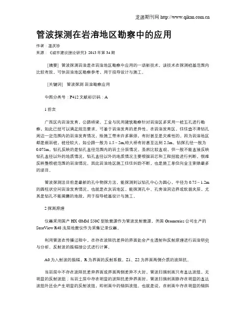 管波探测在岩溶地区勘察中的应用