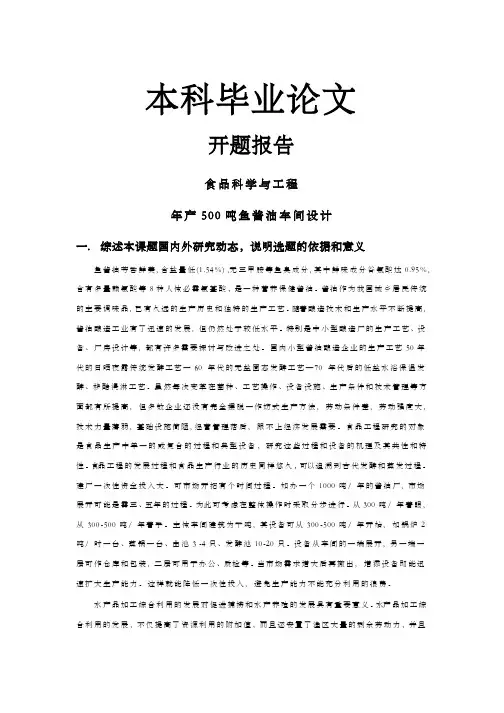 年产500吨鱼酱油车间设计【开题报告-文献综述-毕业论文】
