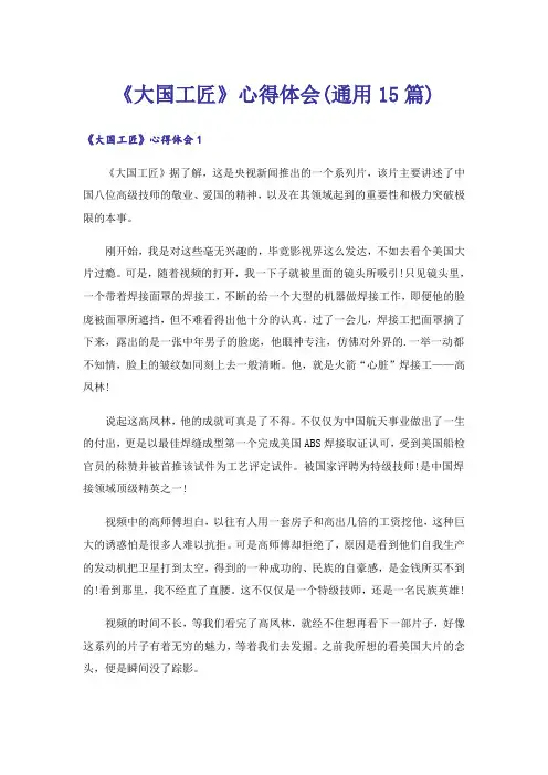 《大国工匠》心得体会(通用15篇)