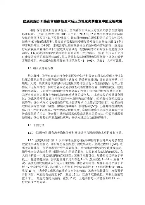盆底肌综合训练在宫颈癌根治术后压力性尿失禁康复中的应用效果
