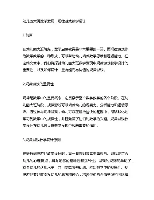 幼儿园大班数学发现：规律游戏教学设计