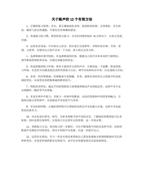 关于练声的12个有效方法