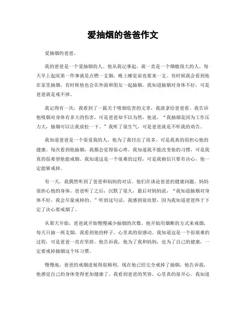 爱抽烟的爸爸作文