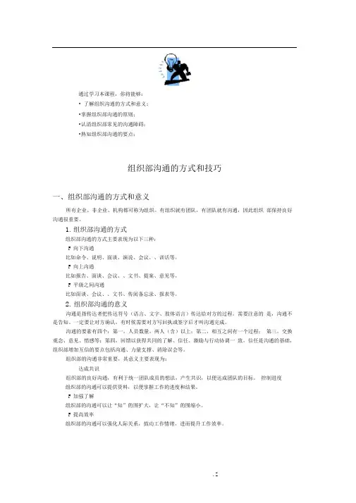 组织内部沟通的方式和技巧