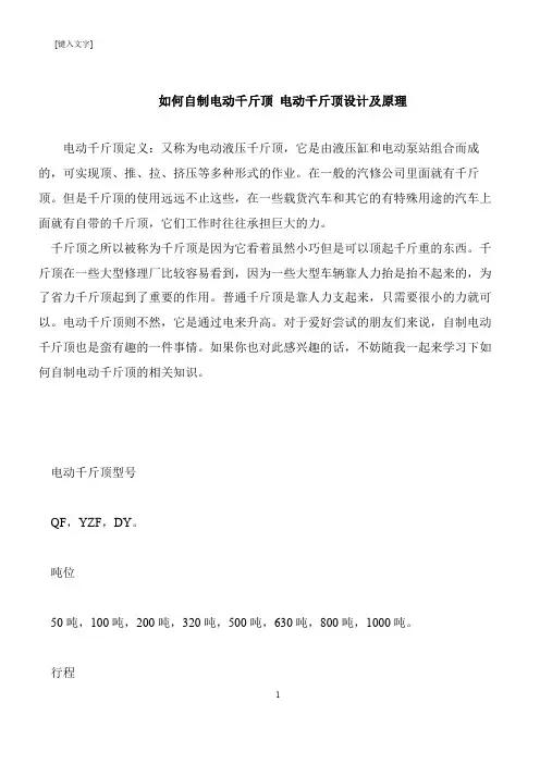 【推荐下载】如何自制电动千斤顶 电动千斤顶设计及原理