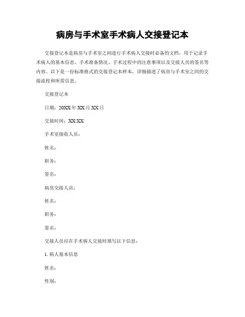 病房与手术室手术病人交接登记本