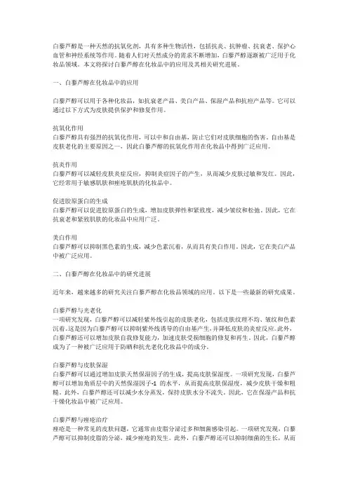 白藜芦醇在化妆品中的应用