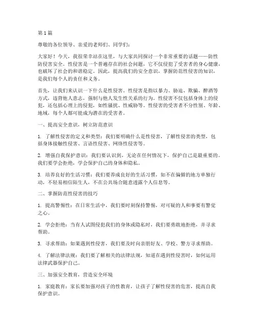 防性防侵害安全演讲稿(3篇)