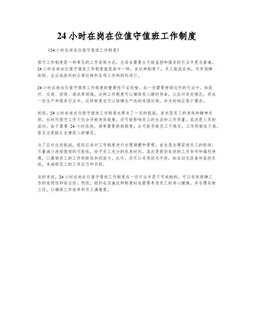 24 小时在岗在位值守值班工作制度