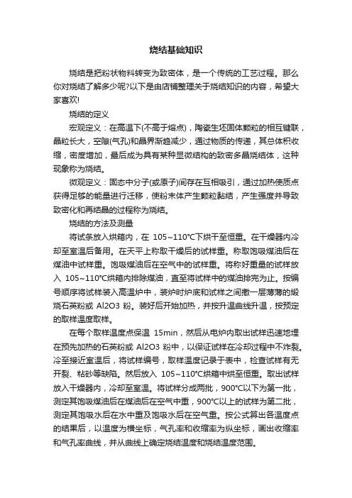 烧结基础知识
