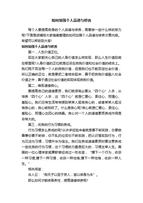如何加强个人品德与修养