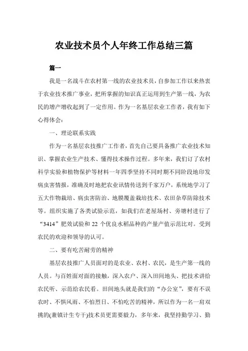 2020年农业技术员个人年终工作总结三篇范文