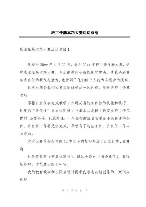班主任基本功大赛活动总结