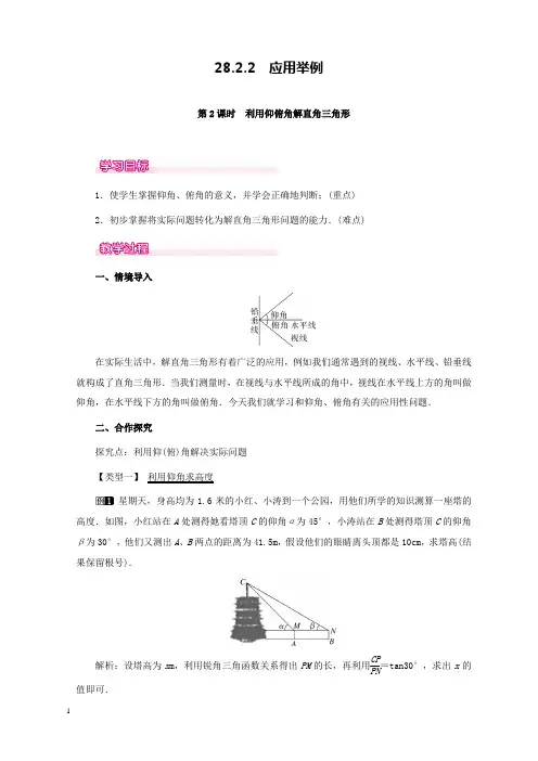 新人教版初中数学九年级下册28.2.2第2课时利用仰俯角解直角三角形公开课优质课教学设计
