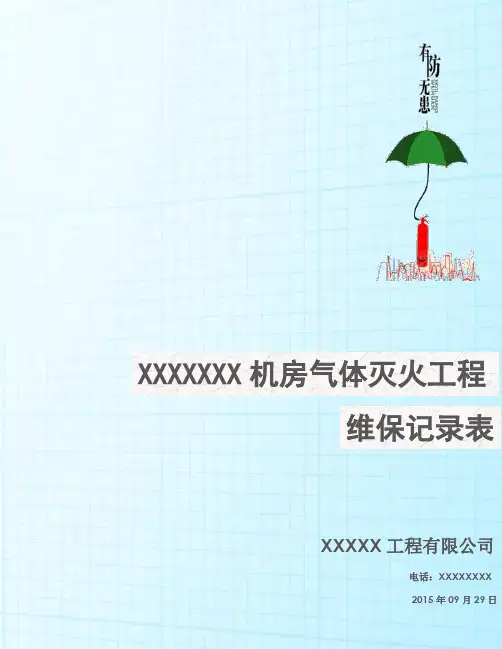 消防维保记录表