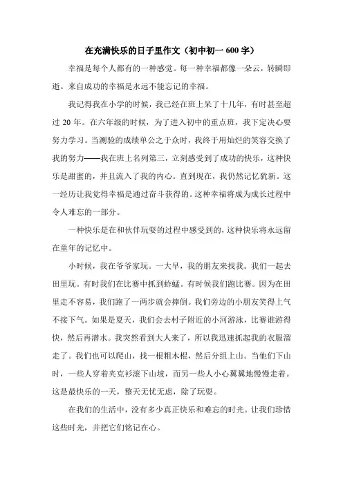 在充满快乐的日子里作文(初中初一600字).doc