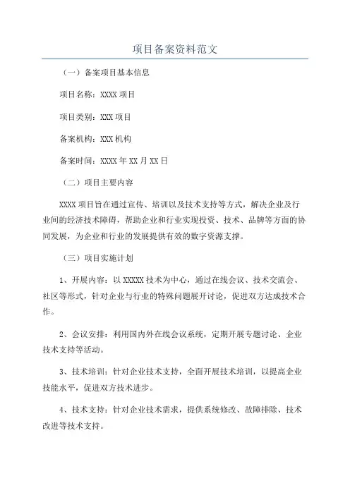 项目备案资料范文