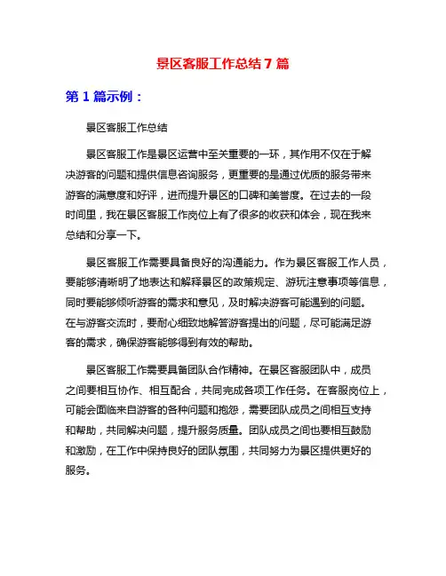 景区客服工作总结7篇