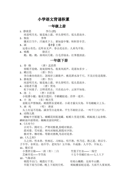 小学语文课内、课外古诗词背诵大全