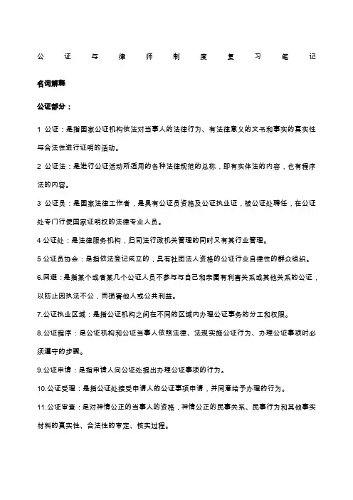 公证与律师制度复习笔记