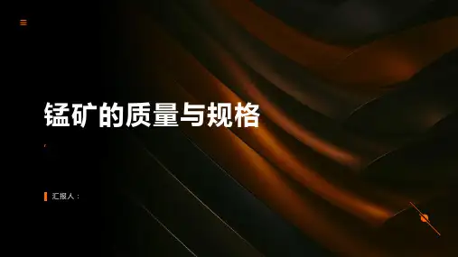 锰矿的质量与规格