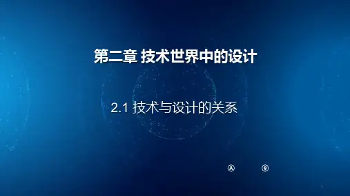 2-1技术与设计的关系课件-高中通用技术苏教版必修《技术与设计1》