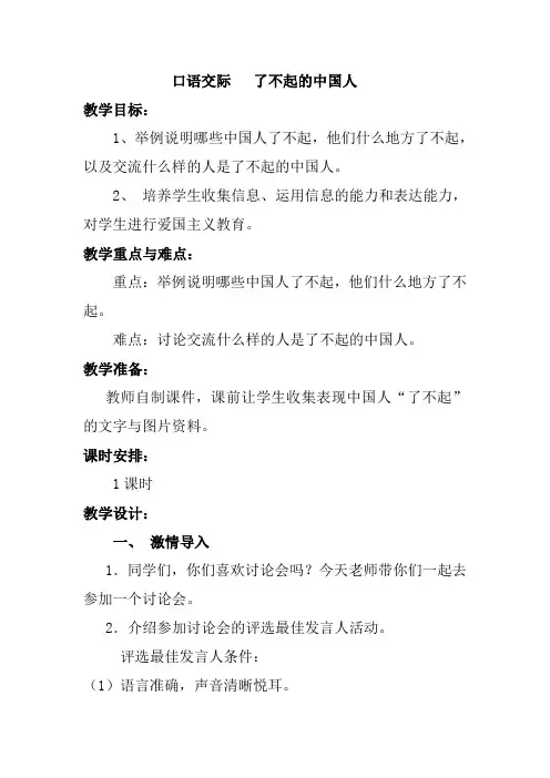 口语交际   了不起的中国人