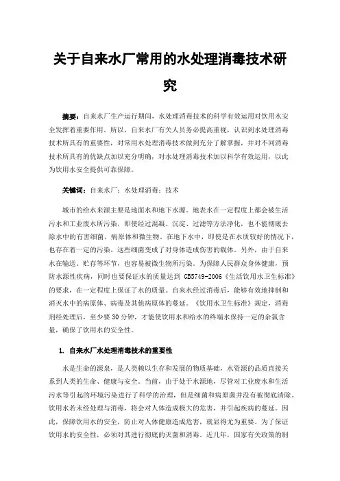 关于自来水厂常用的水处理消毒技术研究