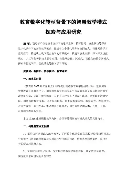 教育数字化转型背景下的智慧教学模式探索与应用研究