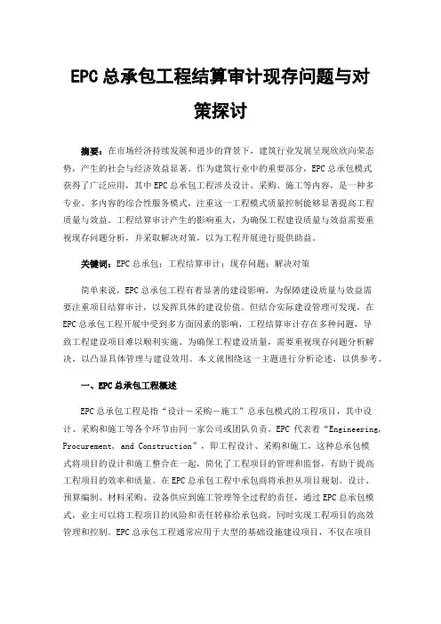 EPC总承包工程结算审计现存问题与对策探讨