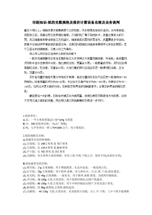 印刷知识大全-纸的克数规格及报价计算