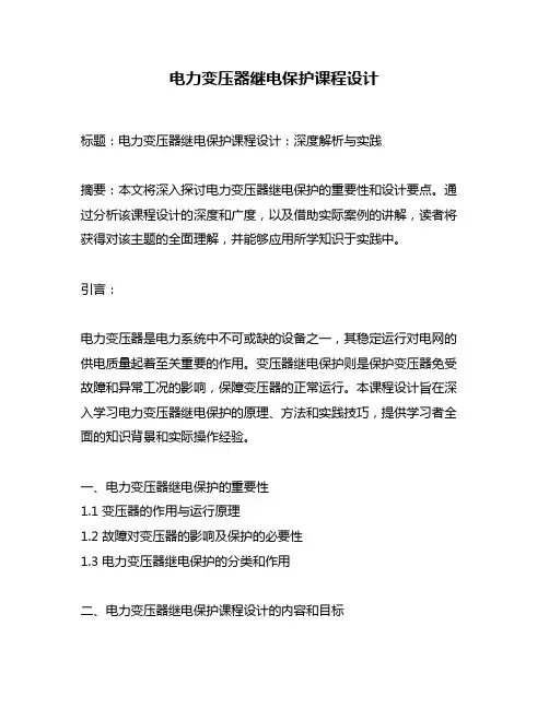 电力变压器继电保护课程设计