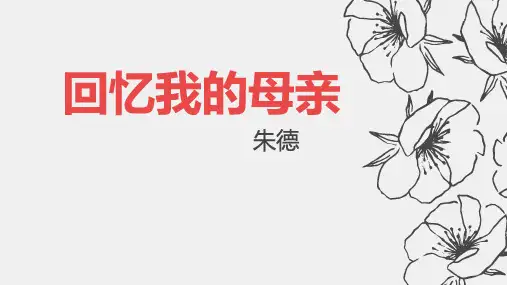 第14课《回忆我的母亲》课件-2024-2025学年统编版语文七年级上册(2024)