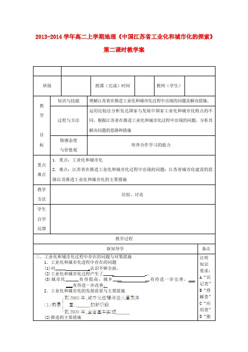 高二地理上学期《中国江苏省工业化和城市化的探索》第二课时教学案必修3