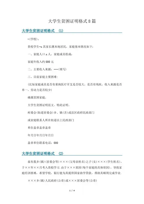 大学生贫困证明格式8篇