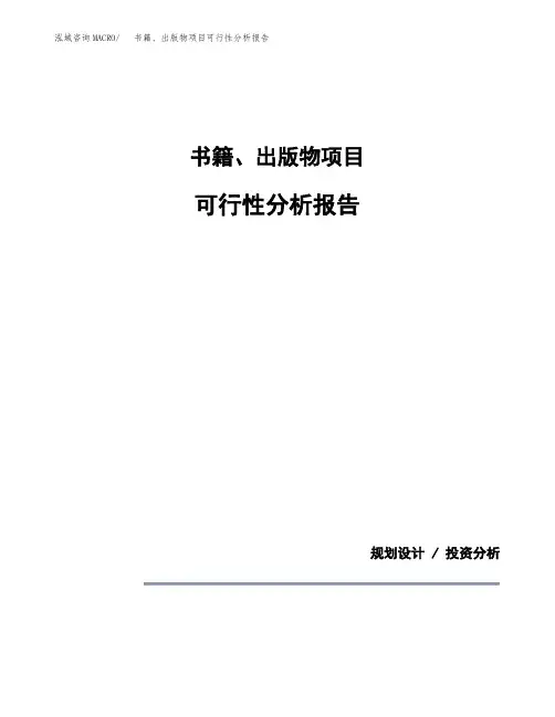 书籍、出版物项目可行性分析报告(模板参考范文)