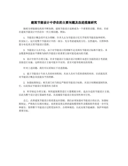 建筑节能设计中存在的主要问题及改进措施研究