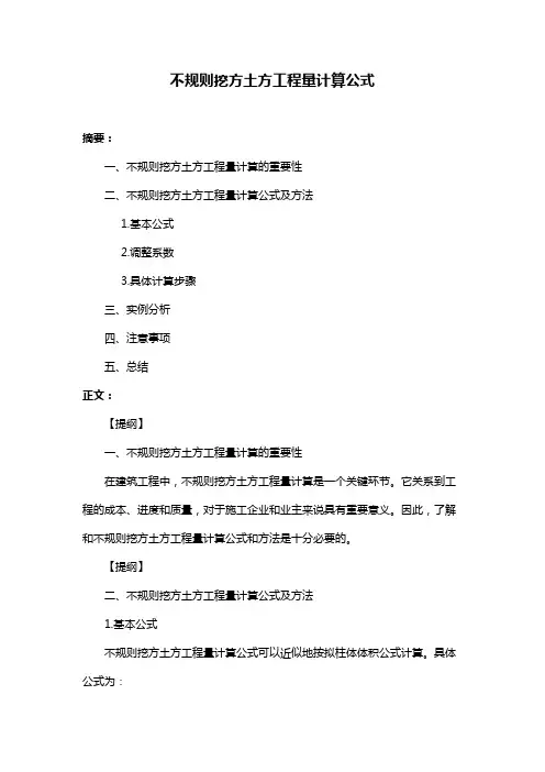 不规则挖方土方工程量计算公式