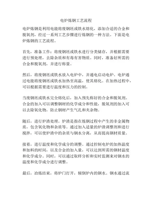电炉炼钢工艺流程