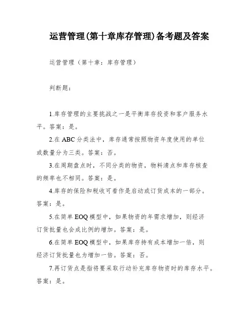 运营管理(第十章库存管理)备考题及答案