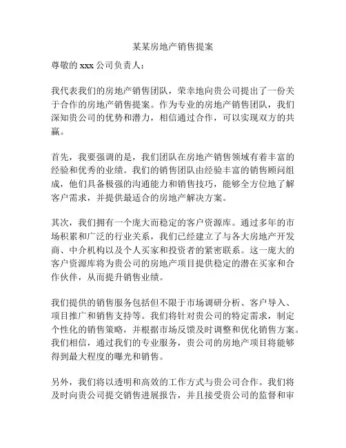某某房地产销售提案