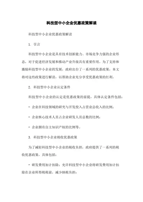 科技型中小企业优惠政策解读