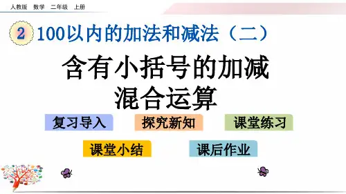 【人教版】小学二年级数学上册《2.3.4 含有小括号的加减混合运算》课件