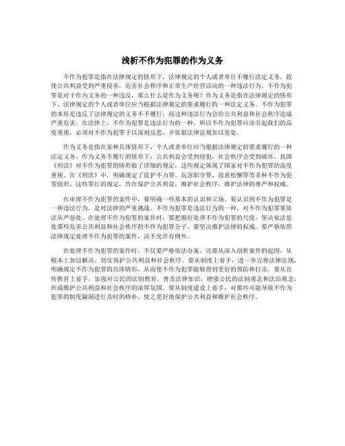 浅析不作为犯罪的作为义务