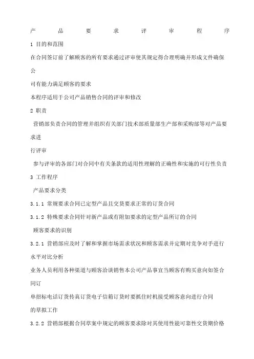 产品要求评审程序